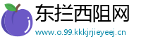 东拦西阻网